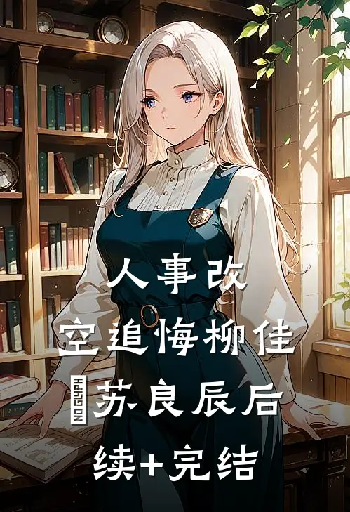 人事改，空追悔柳佳玥苏良辰后续+完结