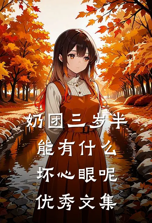 奶团三岁半，能有什么坏心眼呢优秀文集
