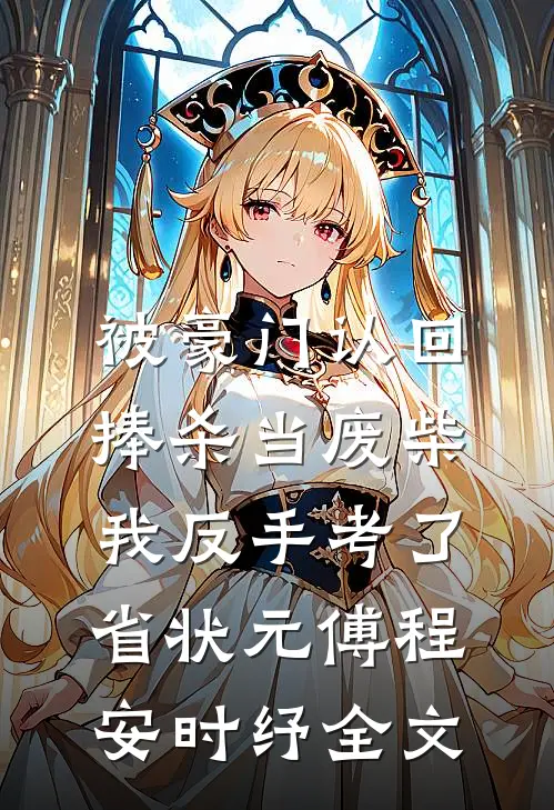 被豪门认回捧杀当废柴，我反手考了省状元傅程安时纾全文