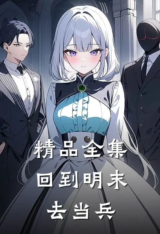 精品全集回到明末去当兵