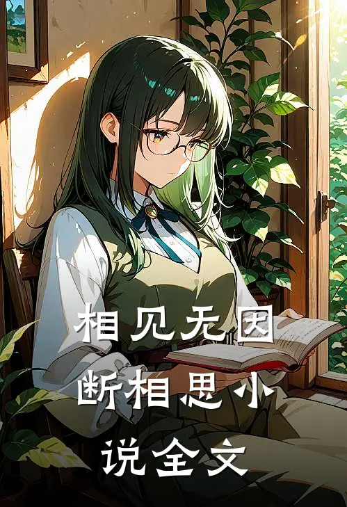 相见无因断相思小说全文