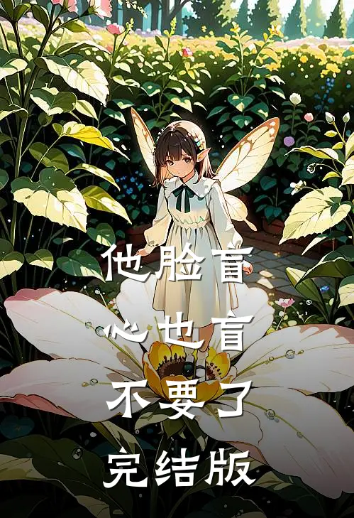 他脸盲心也盲，不要了完结版