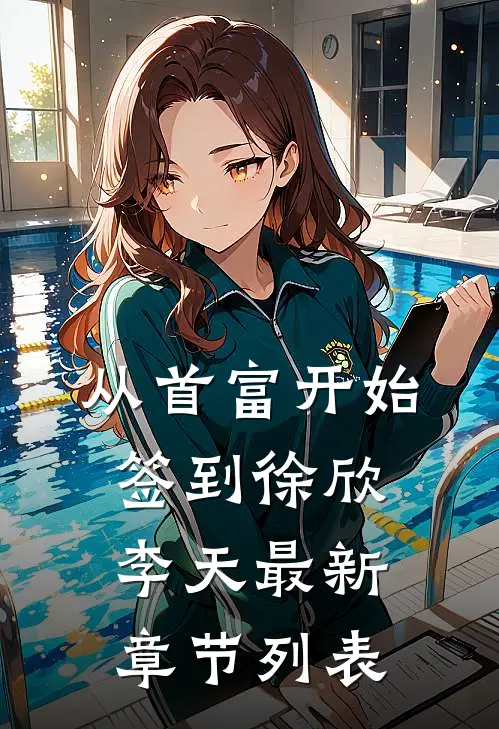 从首富开始签到徐欣李天最新章节列表