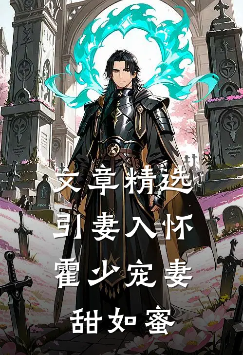 文章精选引妻入怀：霍少宠妻甜如蜜