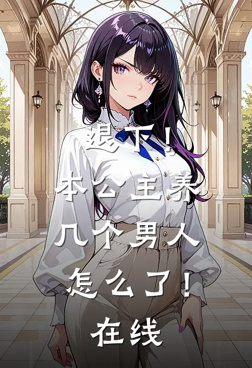 退下!本公主养几个男人怎么了!在线观看