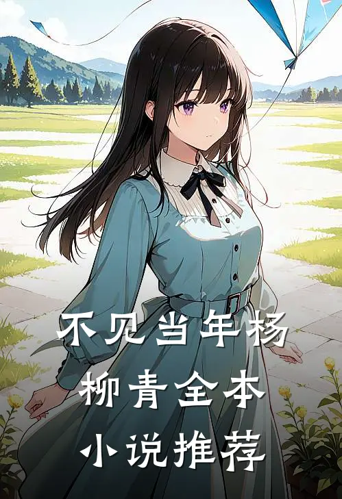 不见当年杨柳青全本小说推荐