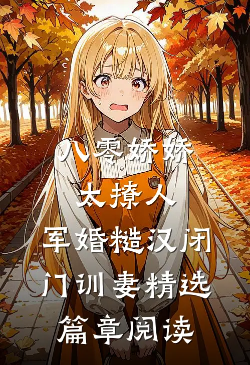 八零娇娇太撩人，军婚糙汉闭门训妻精选篇章阅读