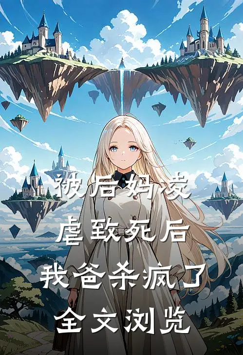 被后妈凌虐致死后，我爸杀疯了全文浏览