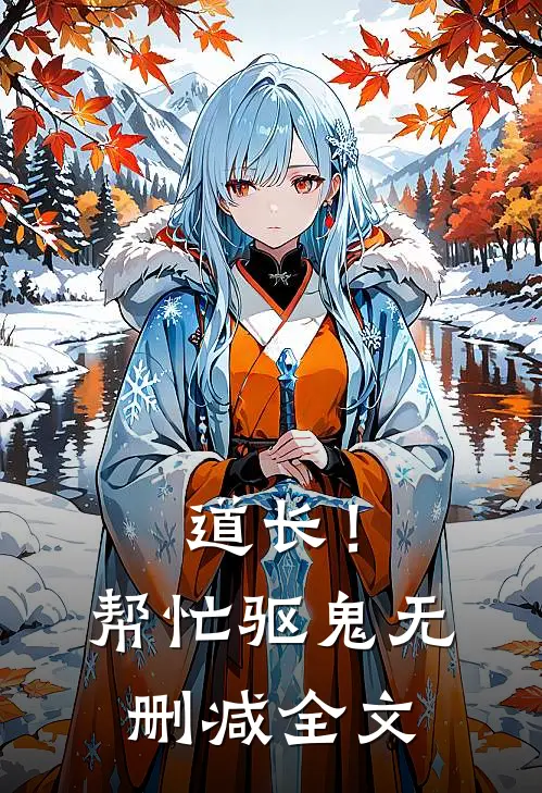 道长！帮忙驱鬼无删减全文