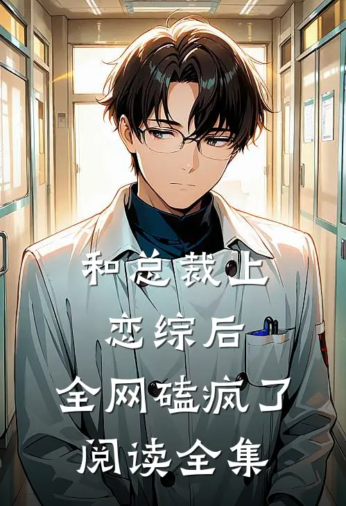 和总裁上恋综后，全网磕疯了阅读全集