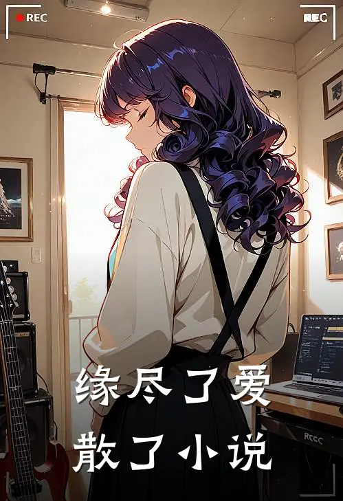 缘尽了爱散了小说