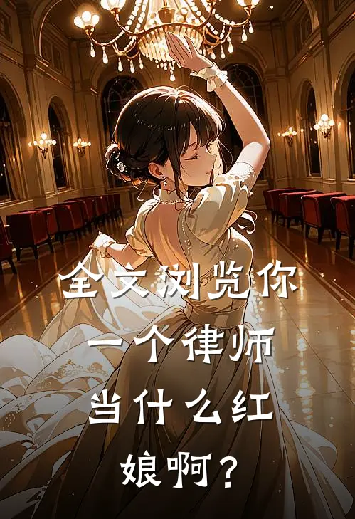 全文浏览你一个律师，当什么红娘啊？