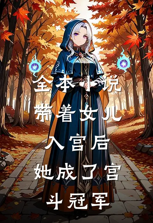 全本小说带着女儿入宫后，她成了宫斗冠军