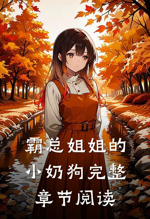 霸总姐姐的小奶狗完整章节阅读