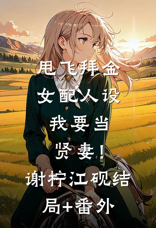甩飞拜金女配人设，我要当贤妻！谢柠江砚结局+番外