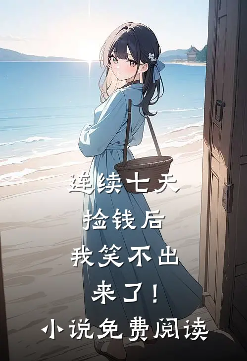 连续七天捡钱后,我笑不出来了!免费阅读