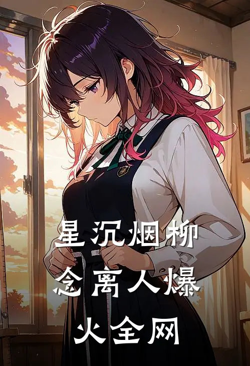 星沉烟柳念离人爆火全网