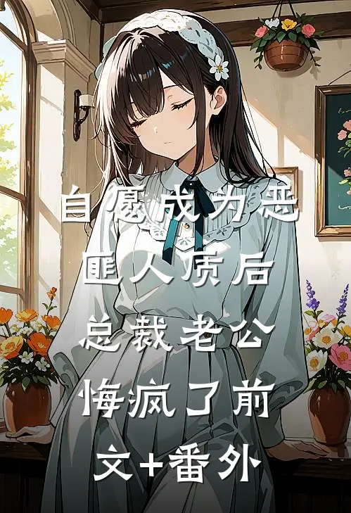 自愿成为恶匪人质后，总裁老公悔疯了前文+番外
