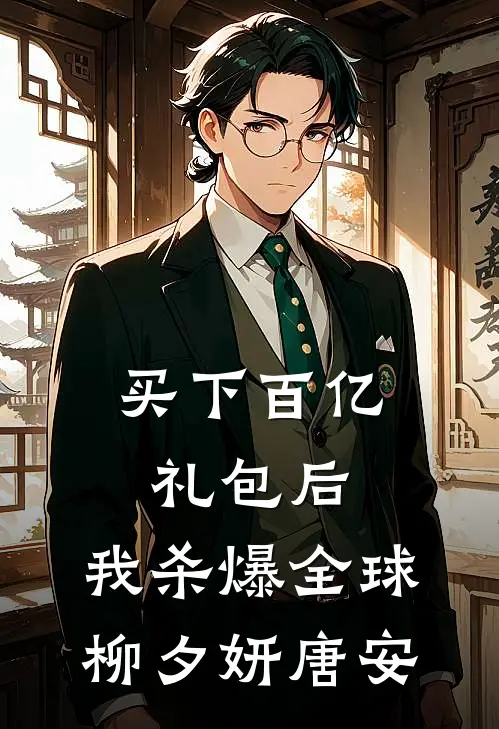 买下百亿礼包后，我杀爆全球柳夕妍唐安