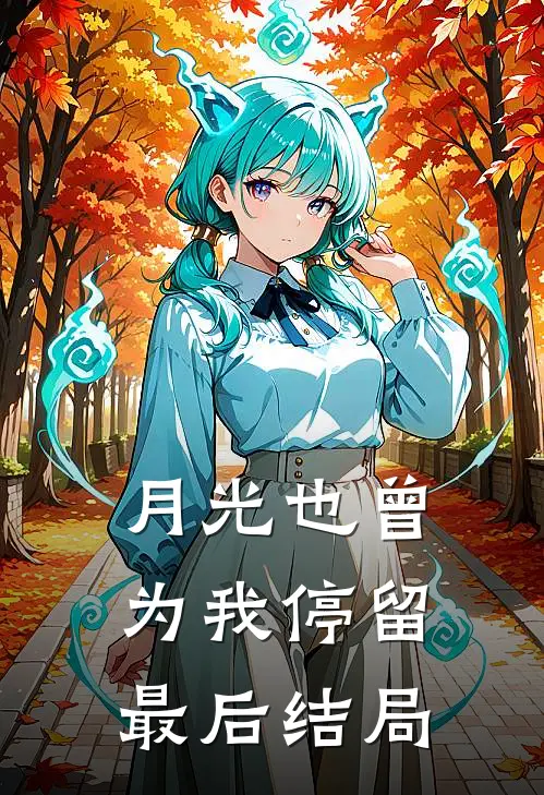 月光也曾为我停留最后结局