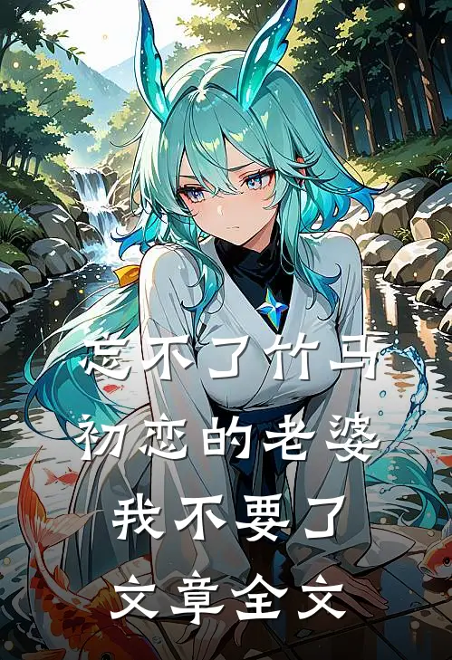 忘不了竹马初恋的老婆，我不要了文章全文