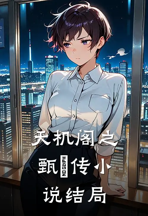 天机阁之甄嬛传小说结局