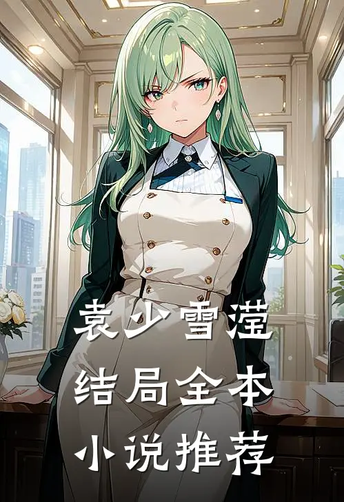 袁少雪滢结局全本小说推荐