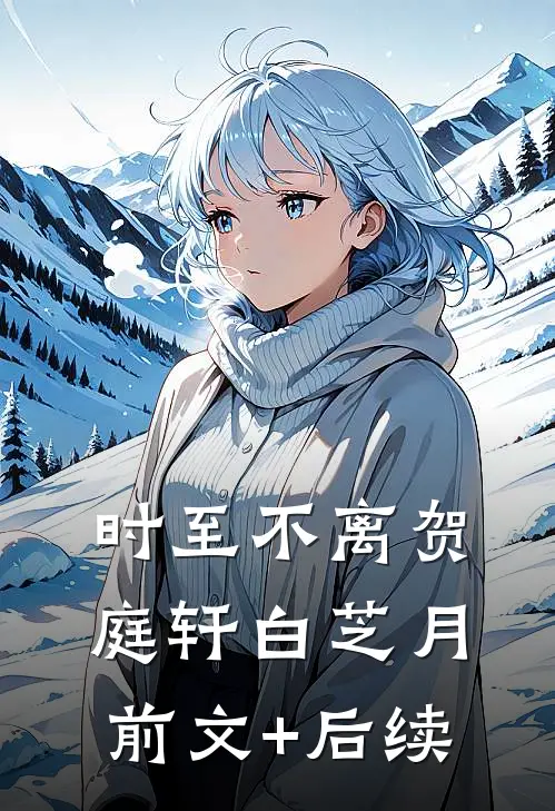 时至不离贺庭轩白芝月前文+后续
