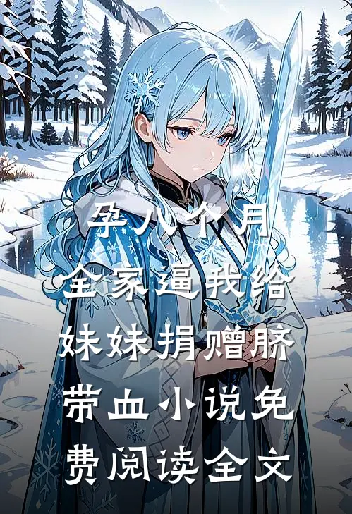 孕八个月，全家逼我给妹妹捐赠脐带血小说免费阅读全文