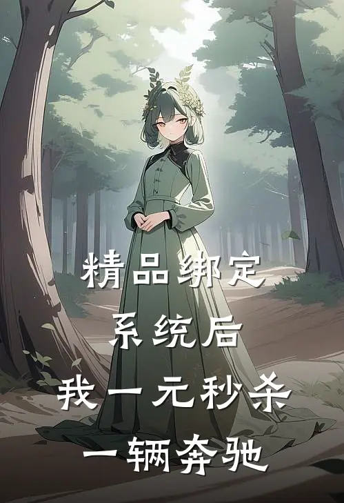 精品绑定系统后，我一元秒杀一辆奔驰