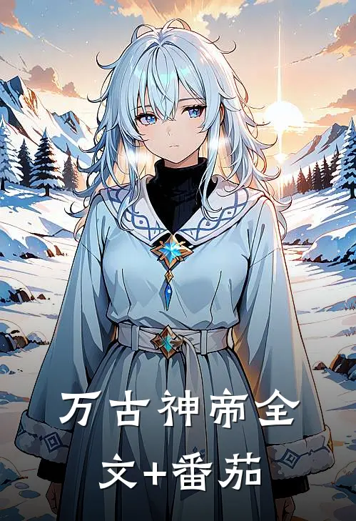 万古神帝全文+番茄