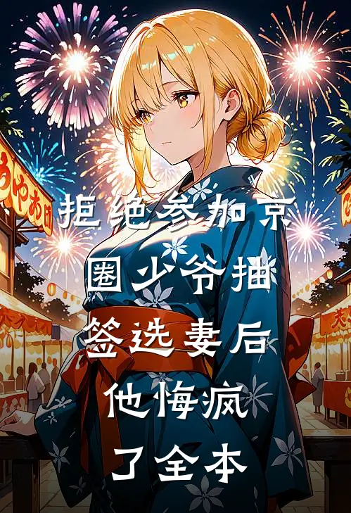 拒绝参加京圈少爷抽签选妻后，他悔疯了全本