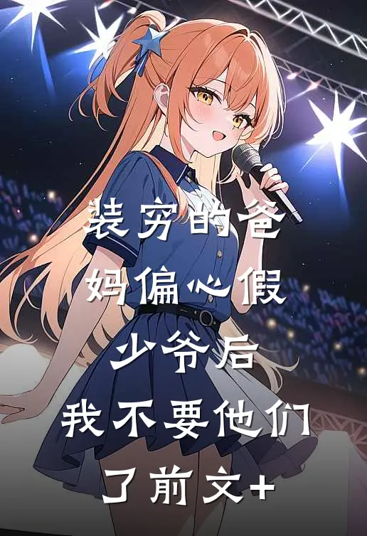 装穷的爸妈偏心假少爷后，我不要他们了前文+