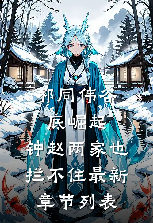 祁同伟谷底崛起，钟赵两家也拦不住最新章节列表
