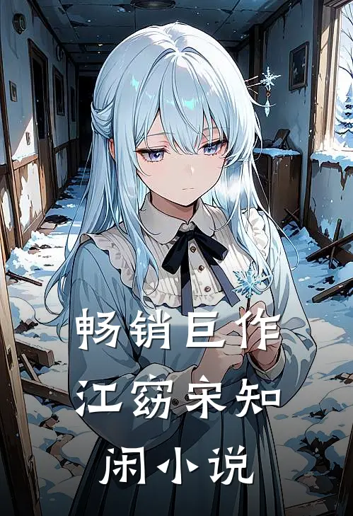 畅销巨作江窈宋知闲小说