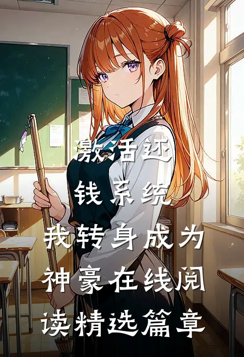 激活还钱系统,我转身成为神豪在线阅读精选篇章