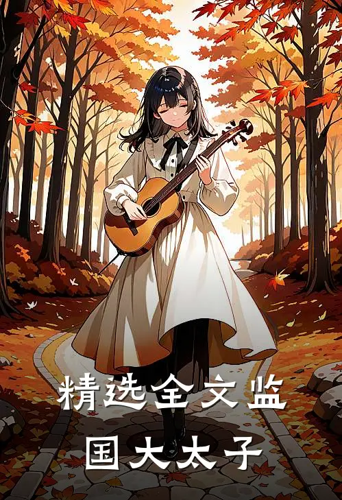精选全文监国大太子