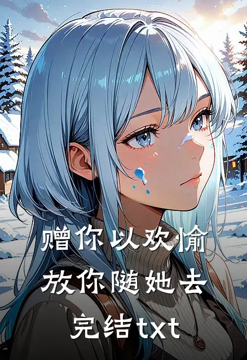 赠你以欢愉，放你随她去完结txt