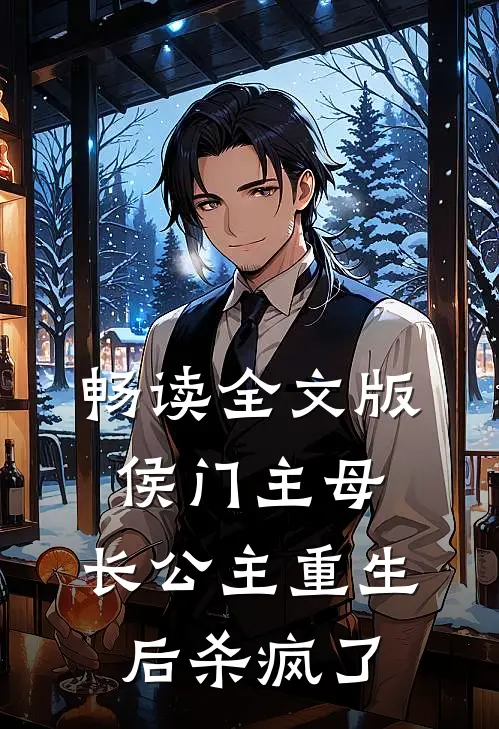 畅读全文版侯门主母：长公主重生后杀疯了