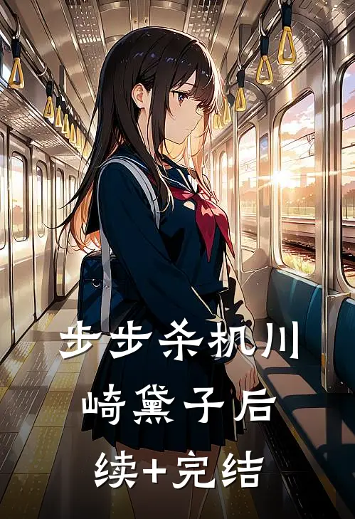 步步杀机川崎黛子后续+完结