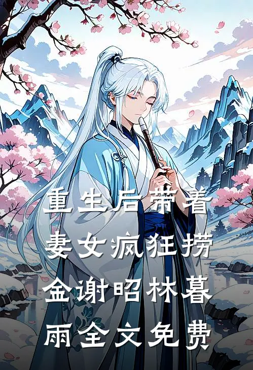 重生后带着妻女疯狂捞金谢昭林暮雨全文免费