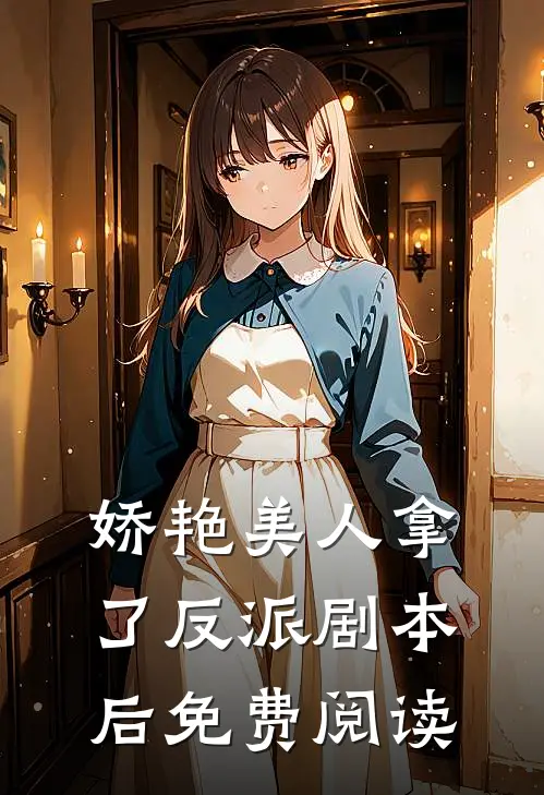 娇艳美人拿了反派剧本后免费阅读