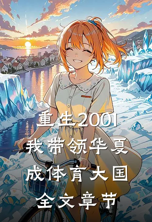 重生2001，我带领华夏成体育大国全文章节