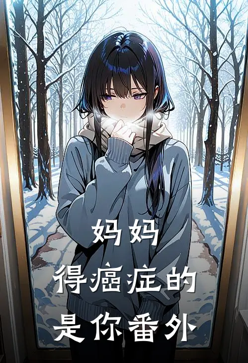 妈妈，得癌症的是你 番外