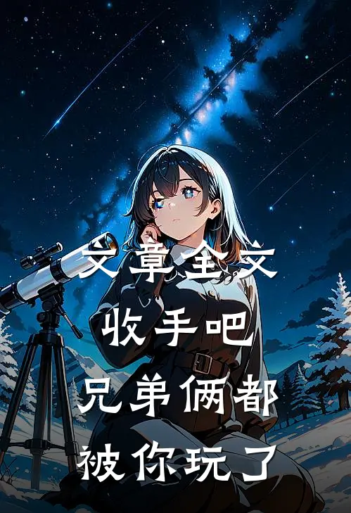 文章全文收手吧，兄弟俩都被你玩了