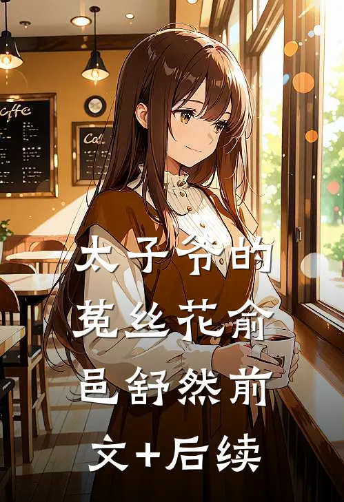太子爷的菟丝花俞邑舒然前文+后续