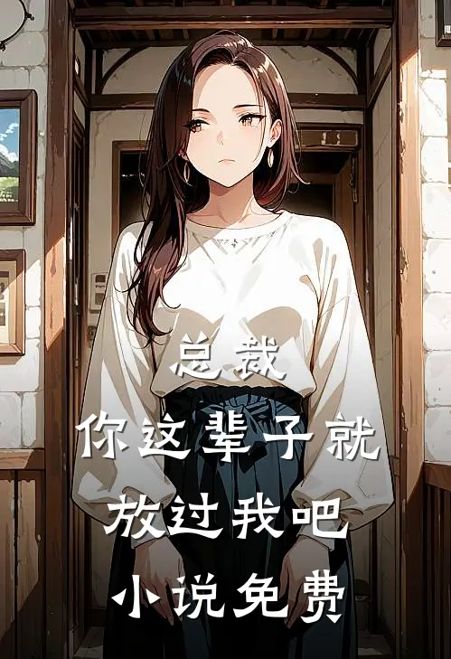 总裁，你这辈子就放过我吧小说免费