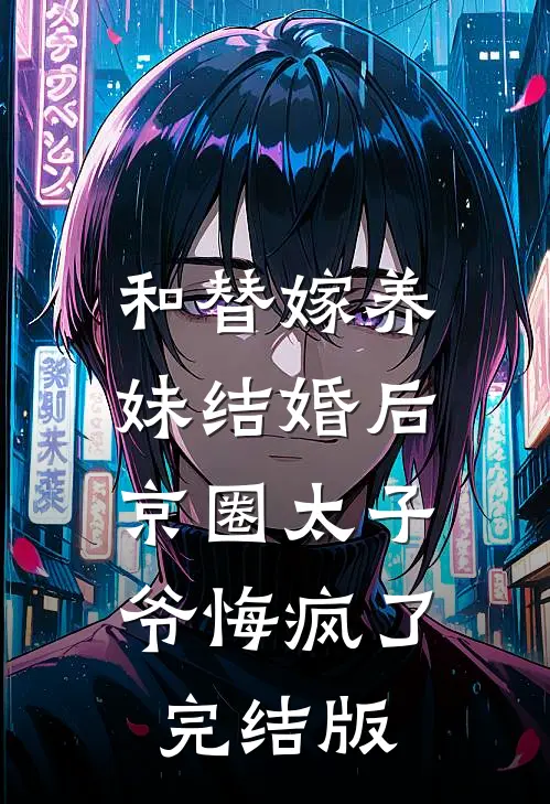 和替嫁养妹结婚后，京圈太子爷悔疯了完结版