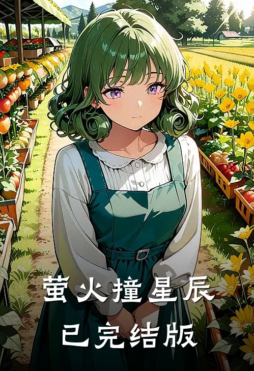 萤火撞星辰已完结版