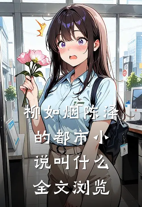 柳如烟陈泽的都市小说叫什么全文浏览